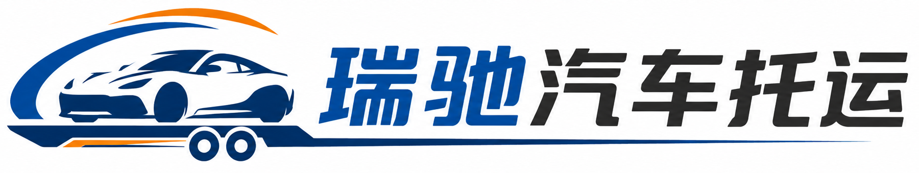 榆中县瑞驰｜汽车托运_轿车托运_私家车异地运车_新能源车辆托运